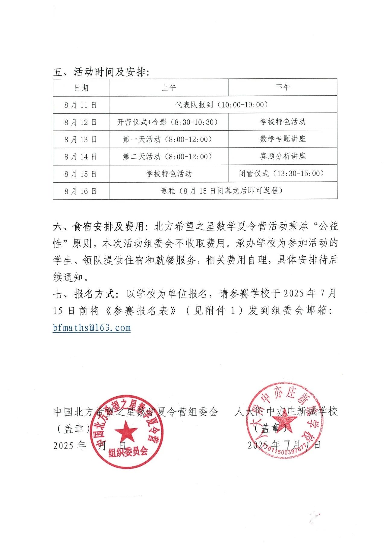 2025年第七届北方希望之星数学夏令营报名通知