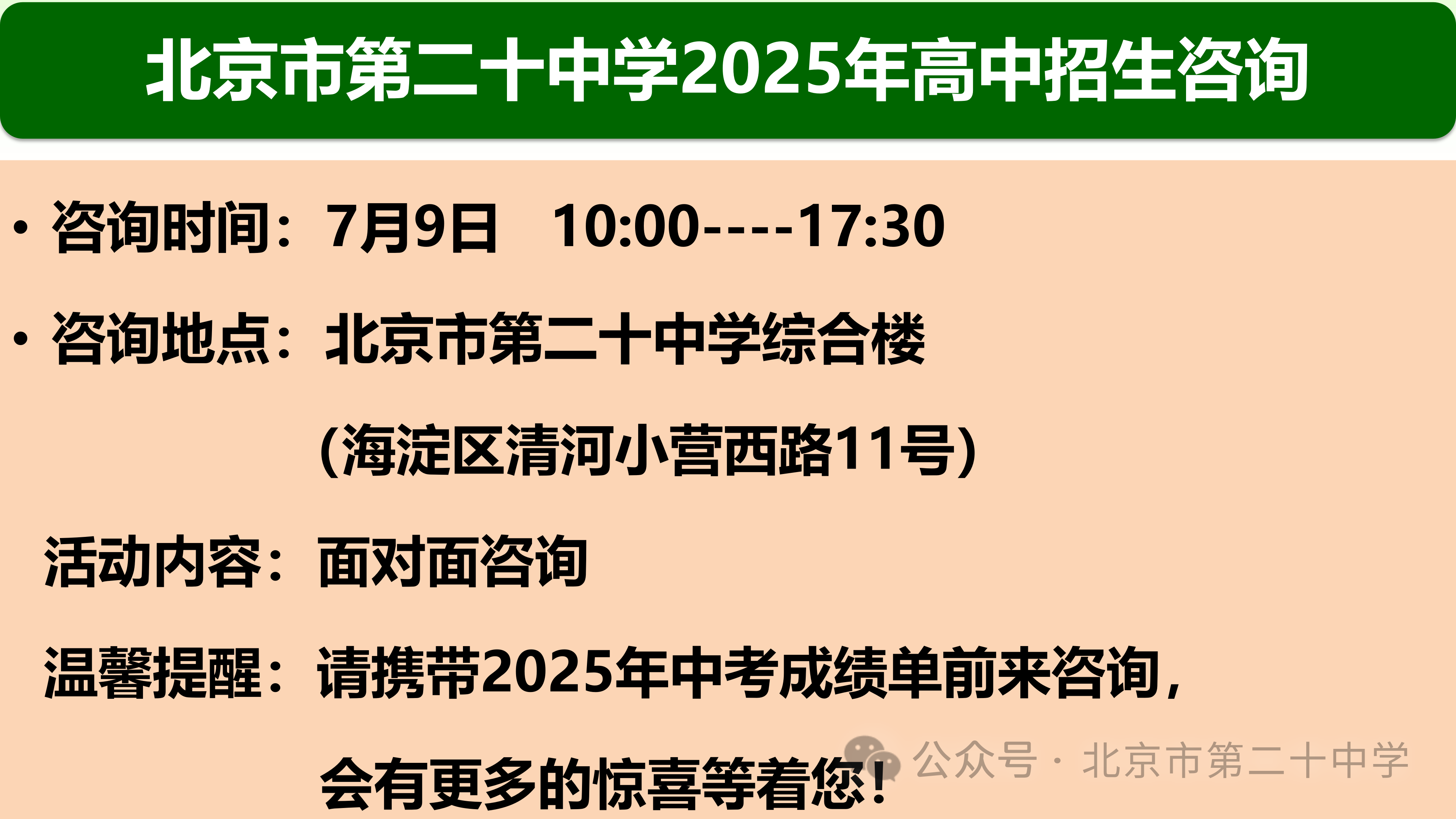 北京市第二十中学2025年校园开放日