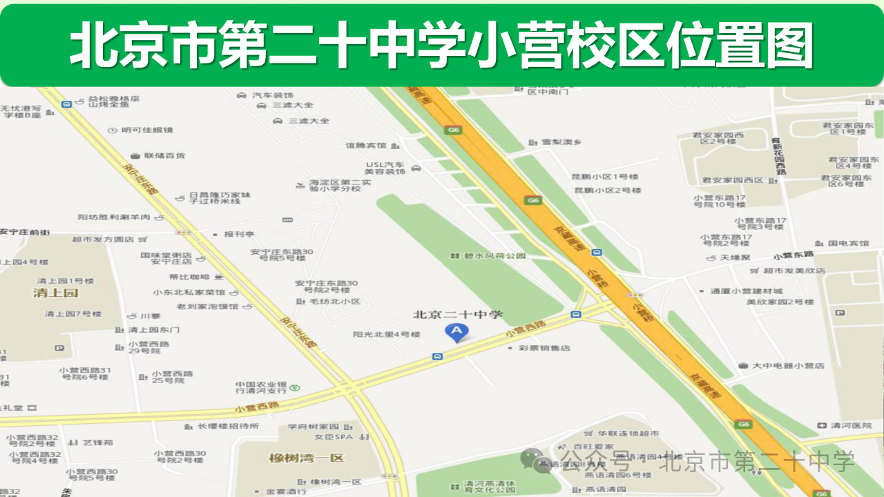 北京市第二十中学2025年校园开放日