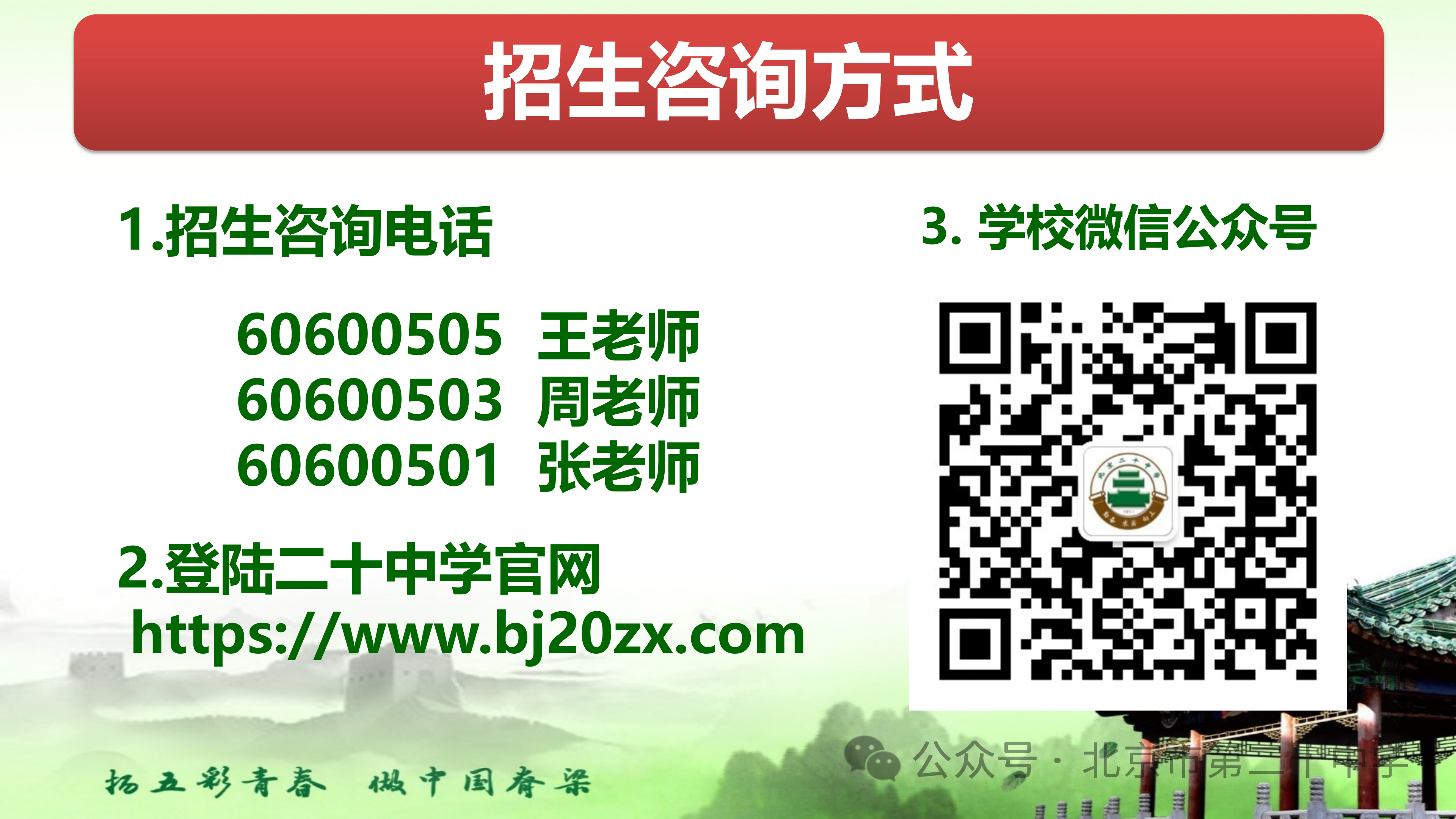 北京市第二十中学2025年校园开放日