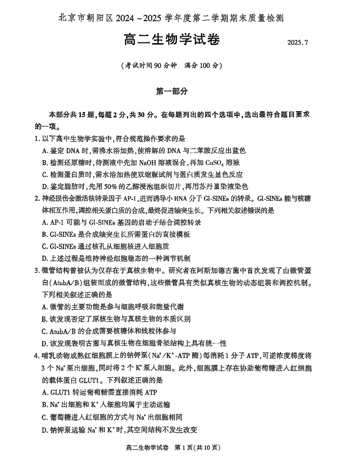 2025北京朝阳区高二下学期期末生物试题及答案