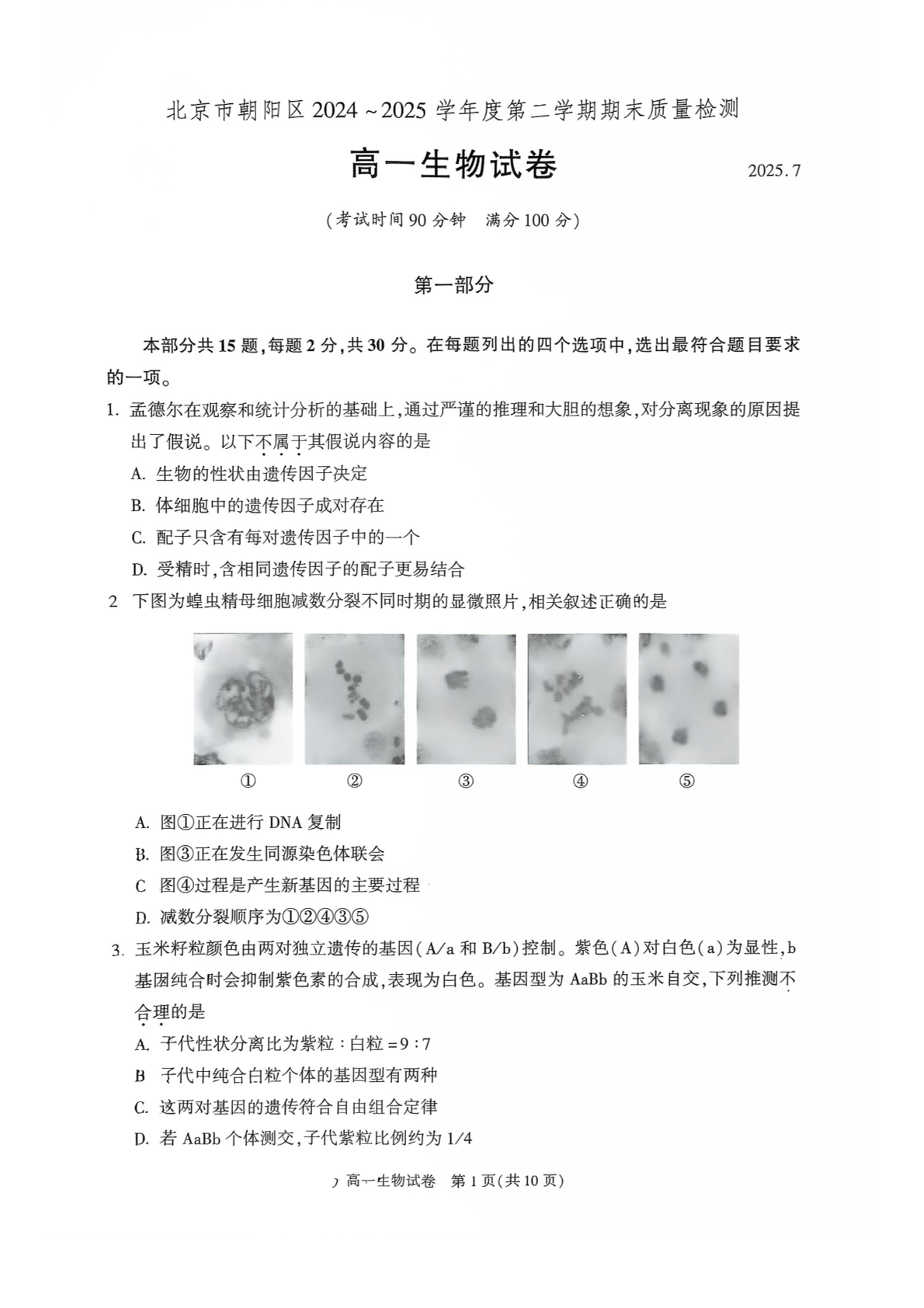 2025北京朝阳区高一下学期期末生物试题及答案