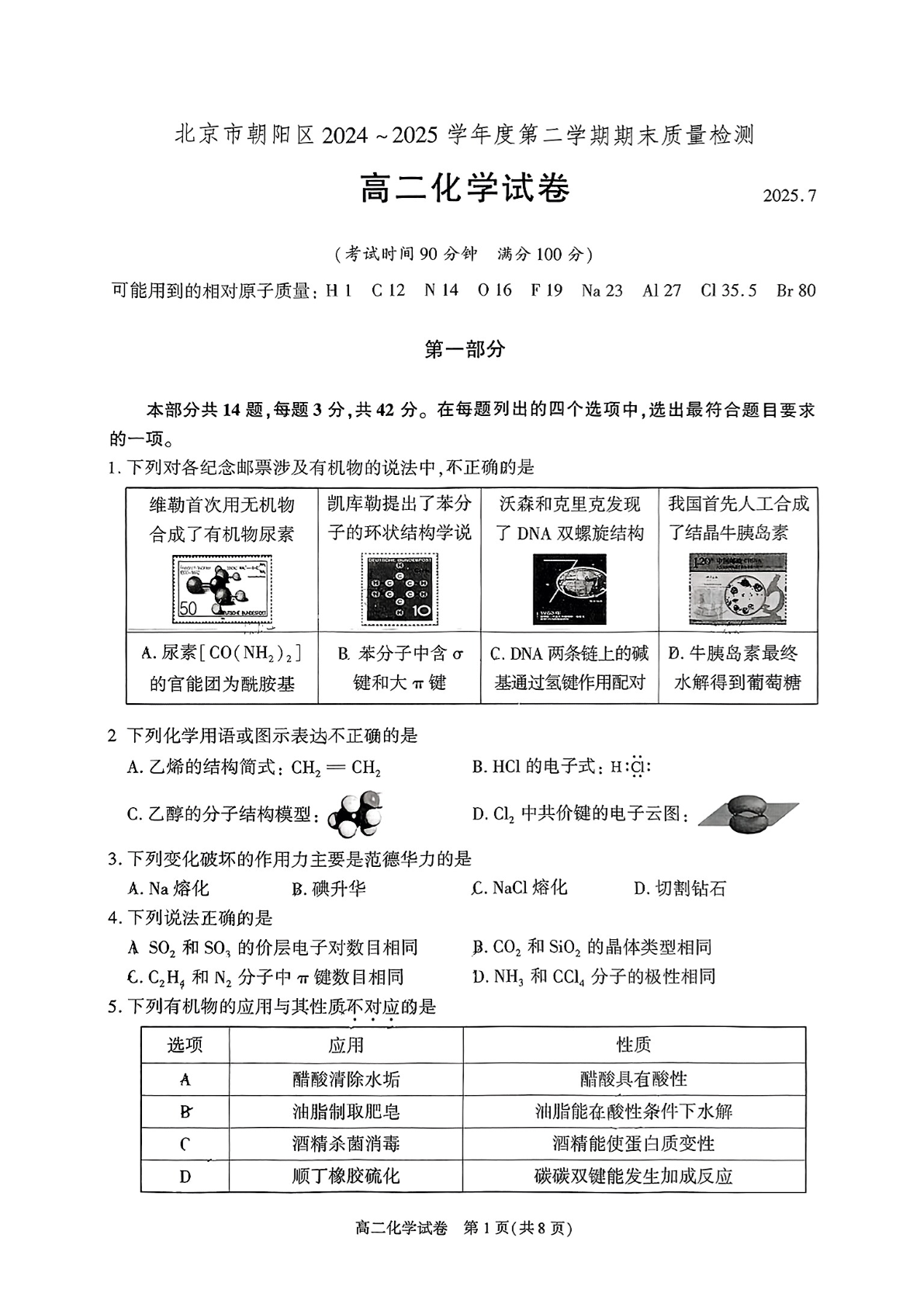 2025北京朝阳区高二下学期期末化学试题及答案
