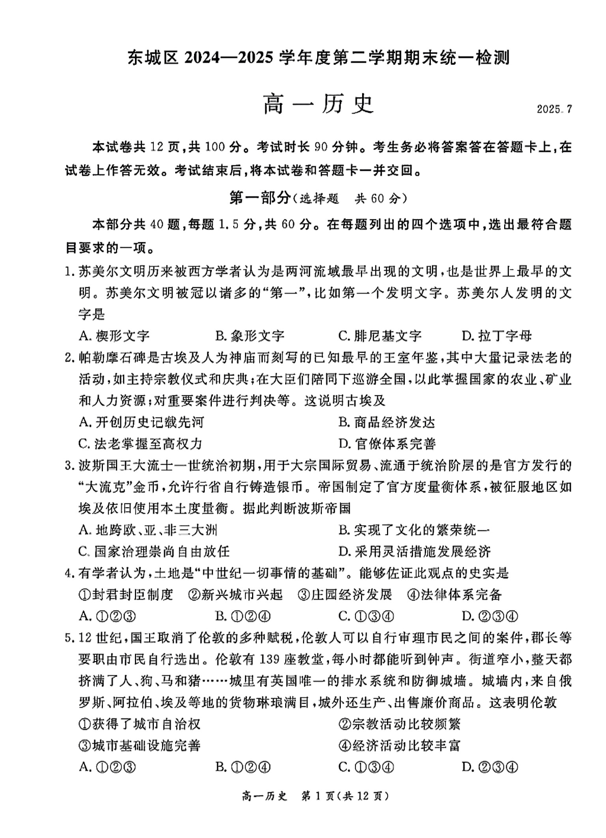 2025北京东城区高一下学期期末历史试题及答案