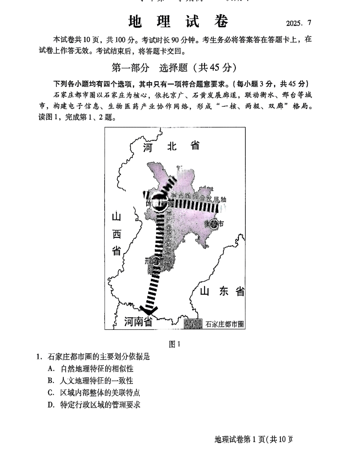 2025北京昌平区高二下学期期末地理试题及答案