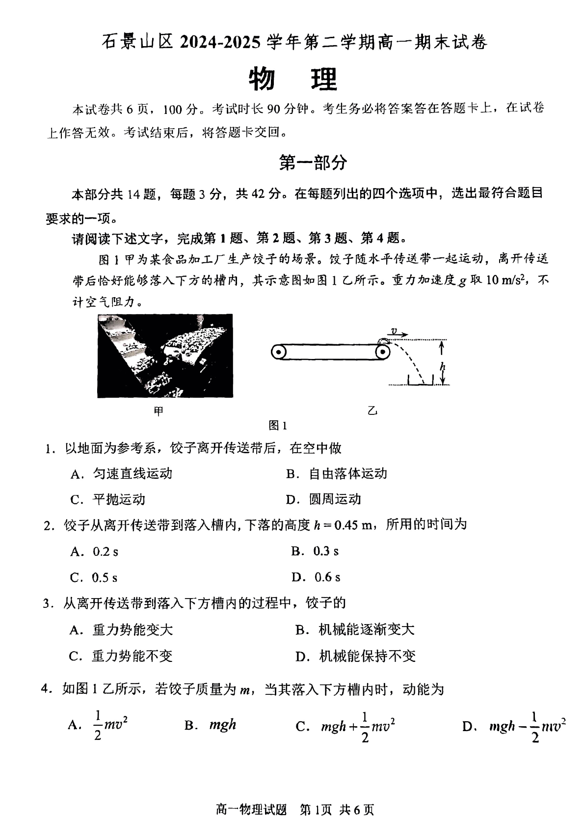 2025北京石景山区高一下学期期末物理试题及答案