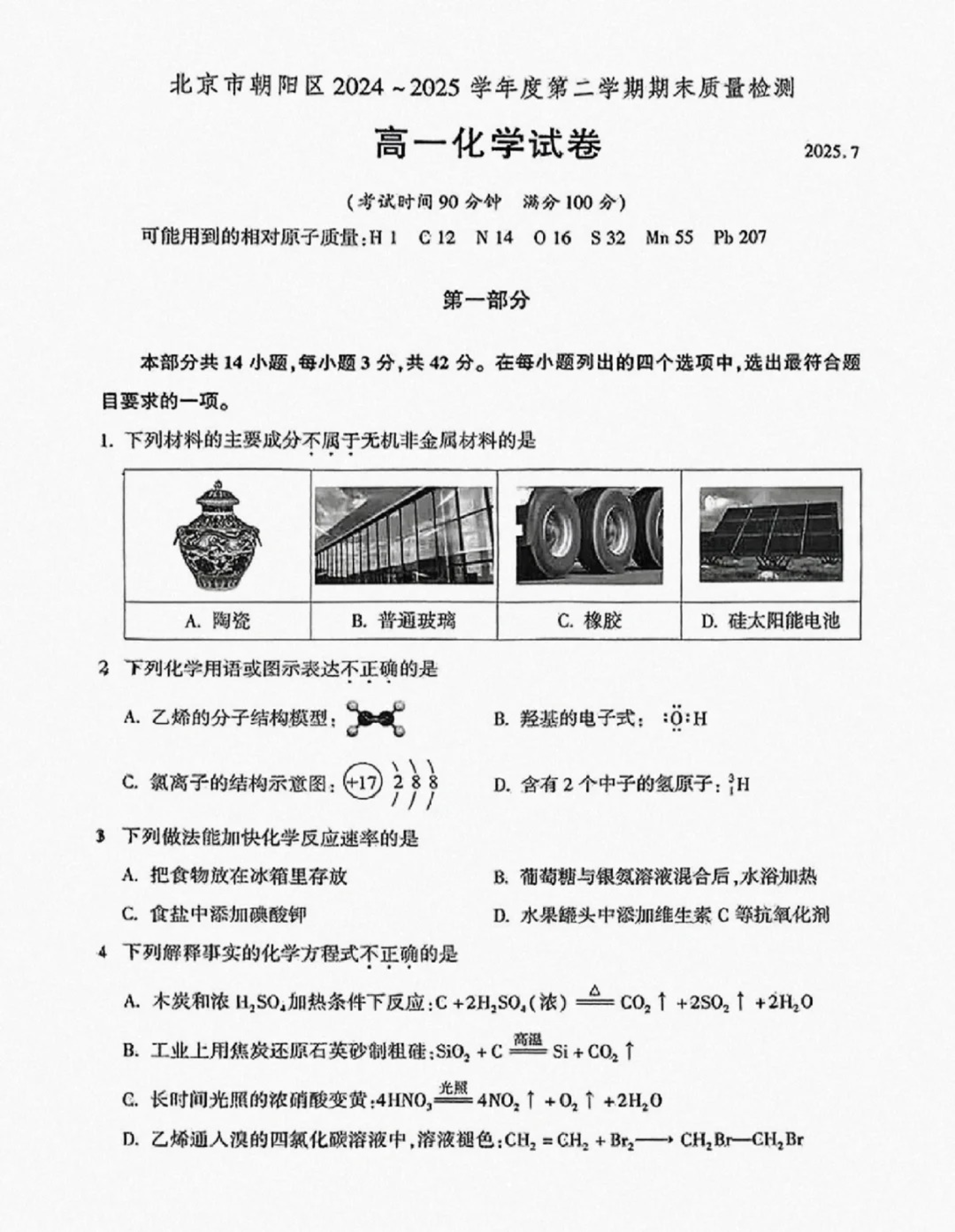 2025北京朝阳区高一下学期期末化学试题及答案