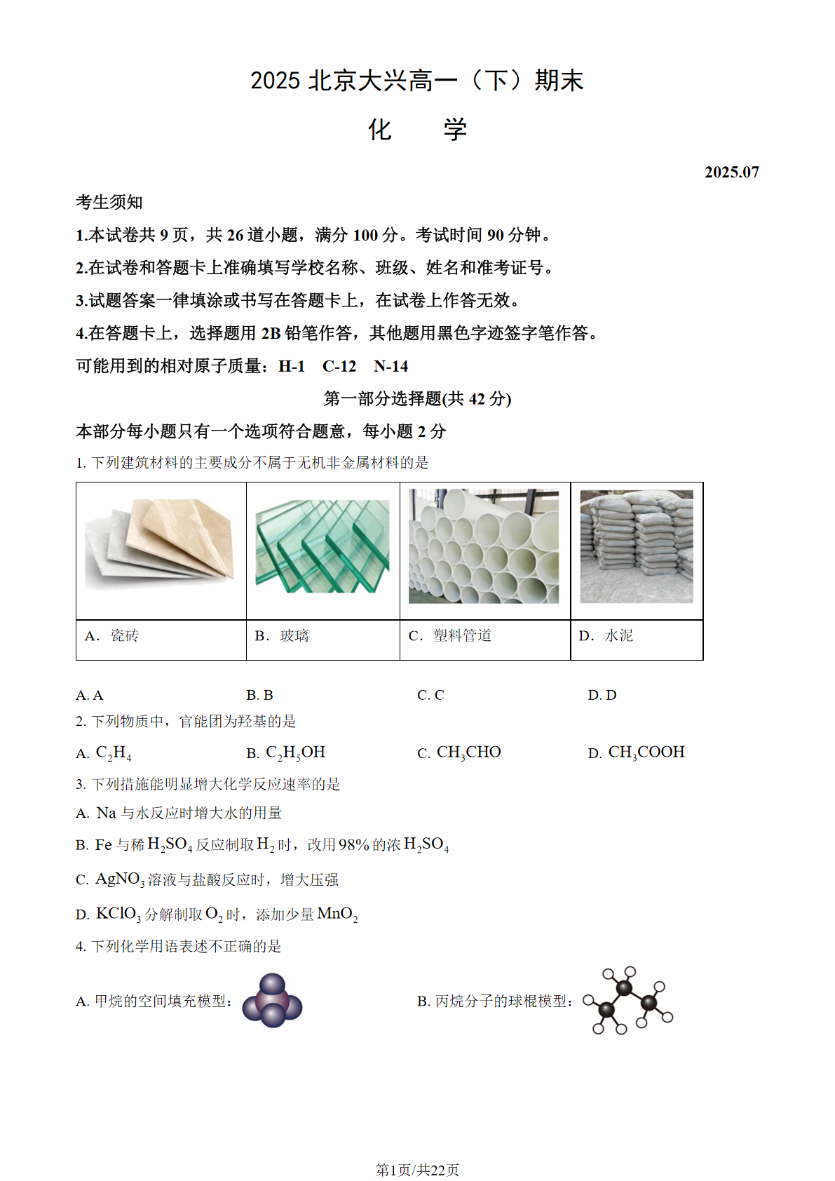 2025北京大兴区高一下学期期末化学试题及答案