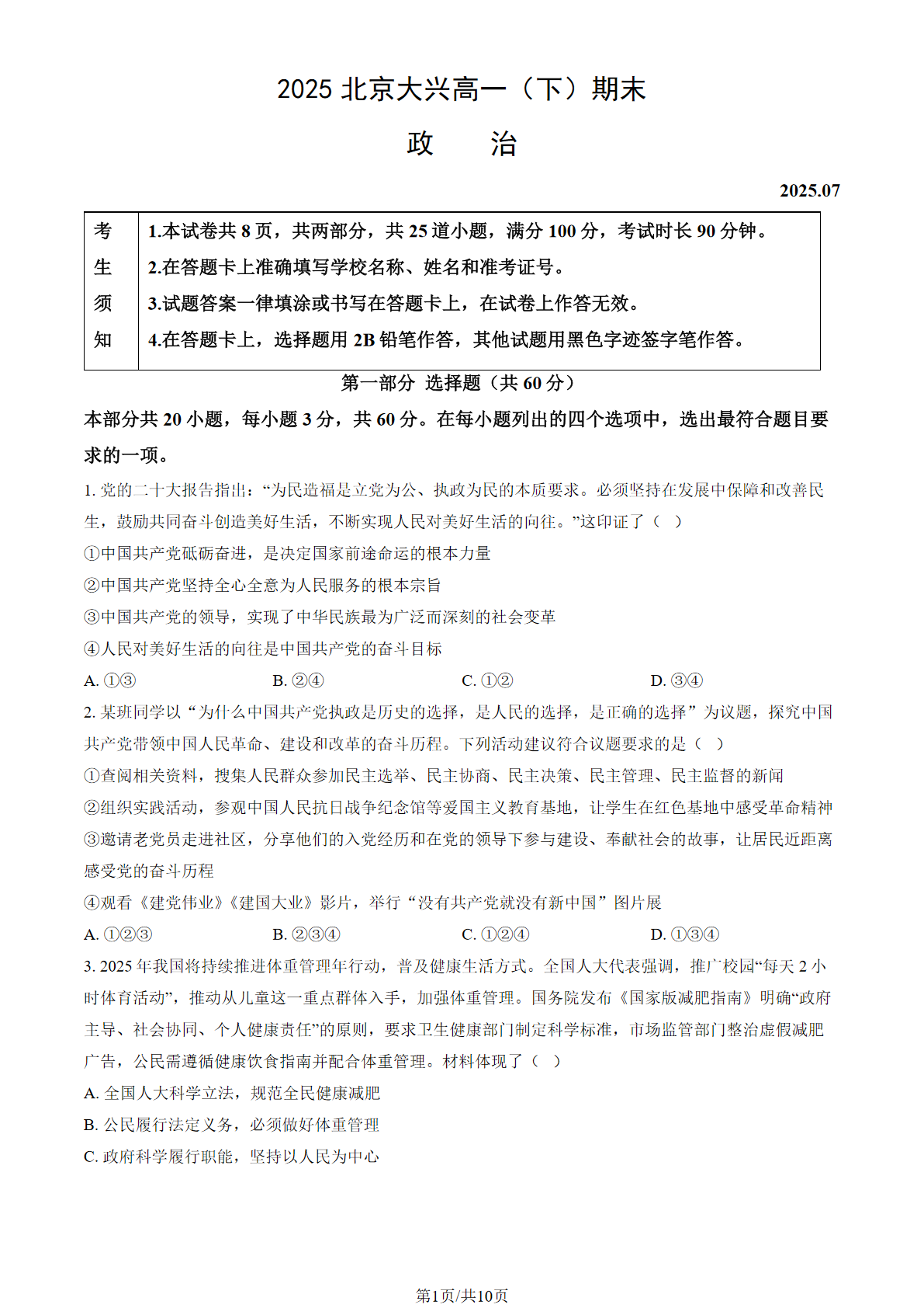 2025北京大兴区高一下学期期末政治试题及答案