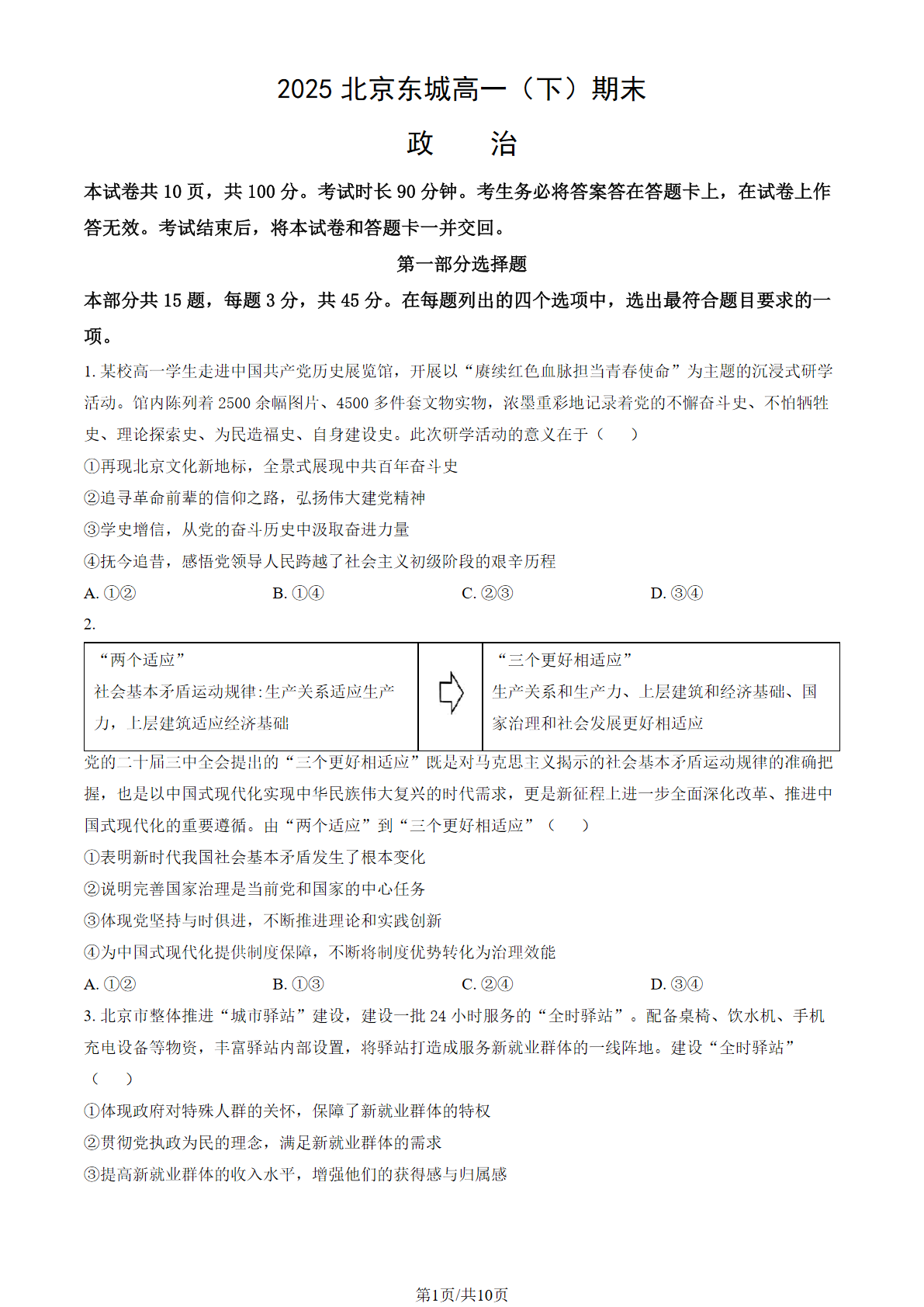 2025北京东城区高一下学期期末政治试题及答案