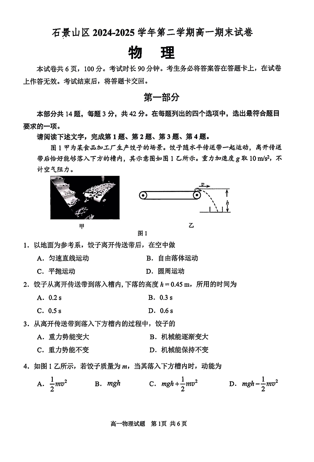 2025北京石景山区高一下学期期末物理试题及答案
