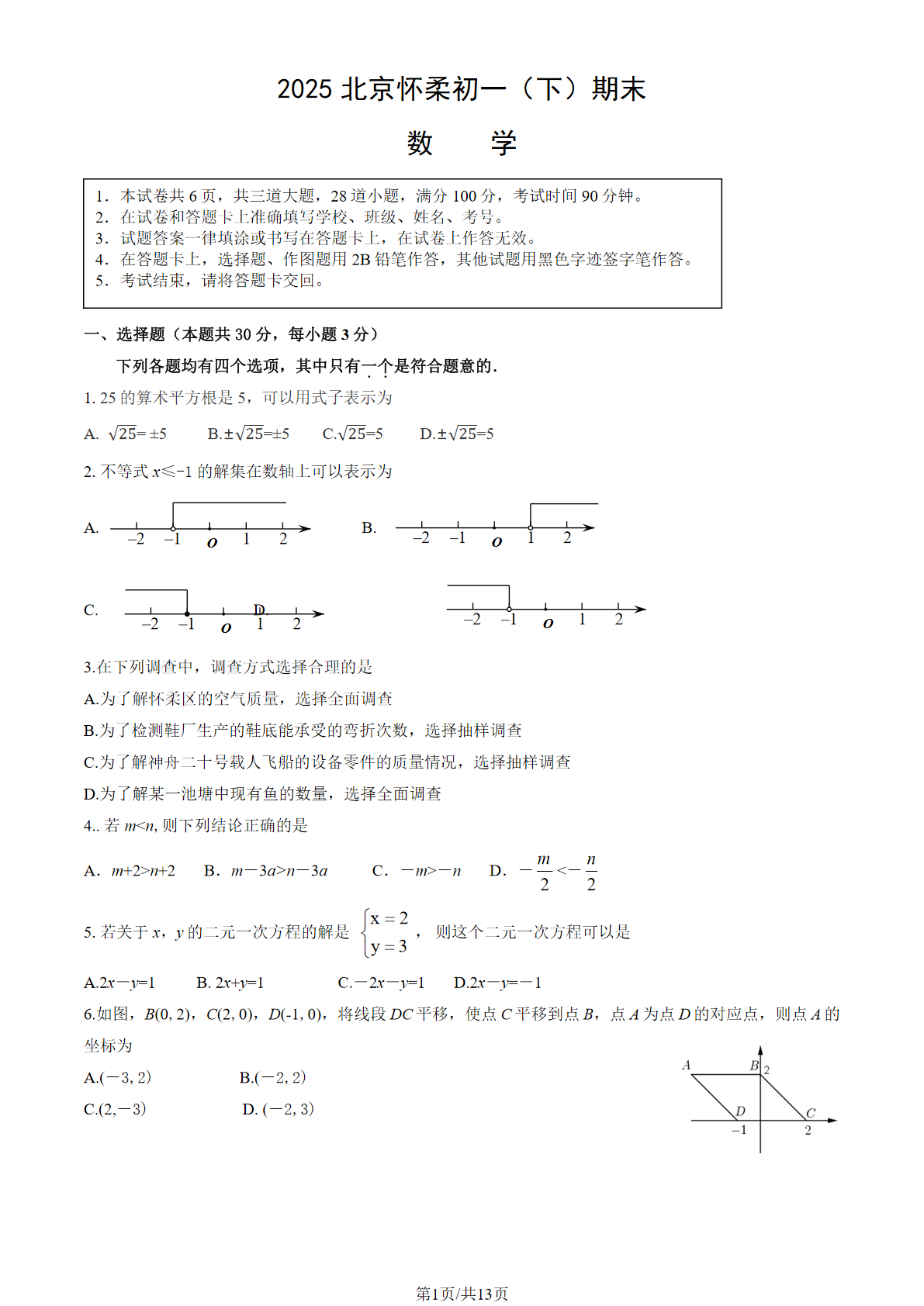 2025北京怀柔区初一下学期期末数学试题及答案