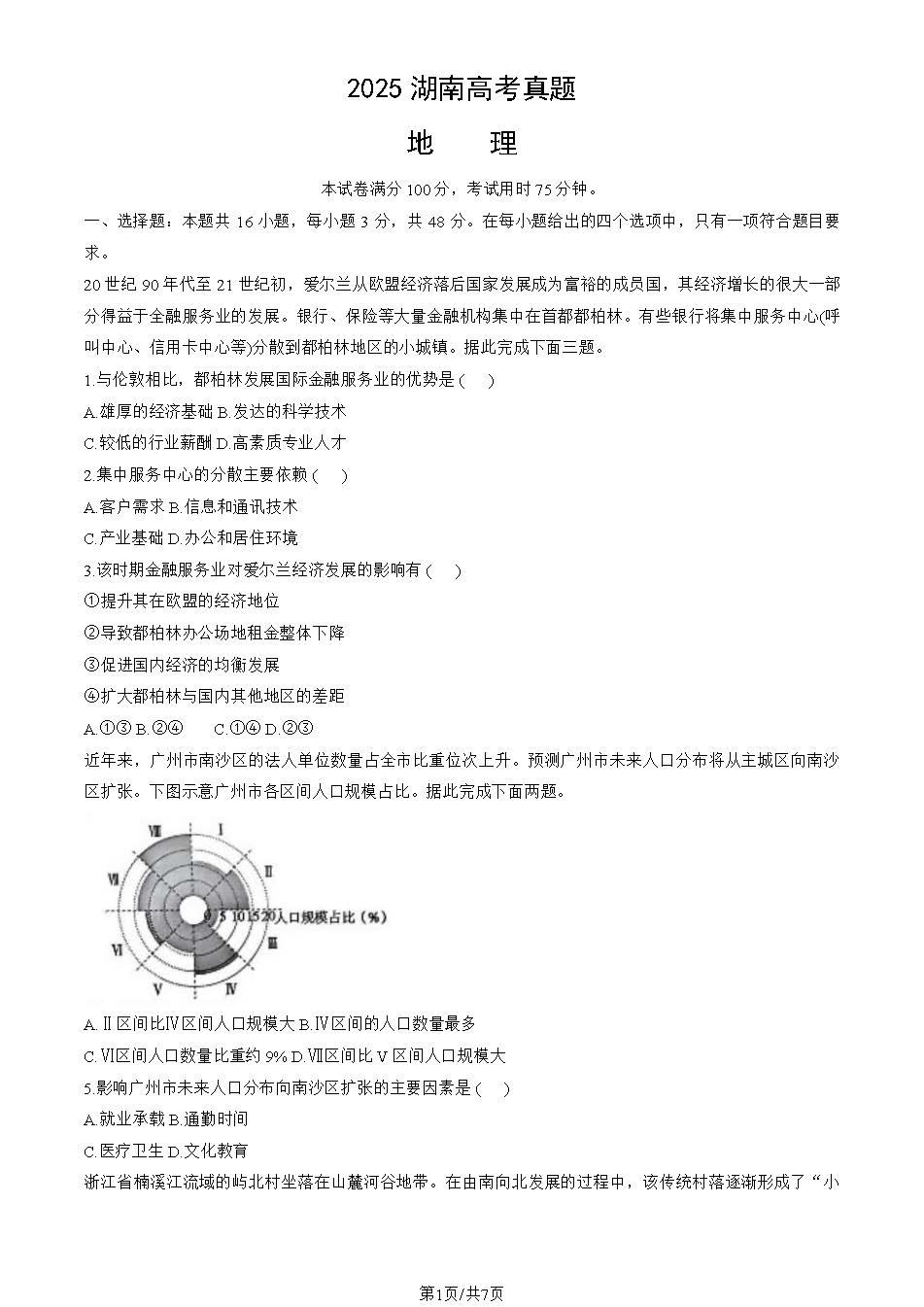 2025年湖南高考地理试题及答案