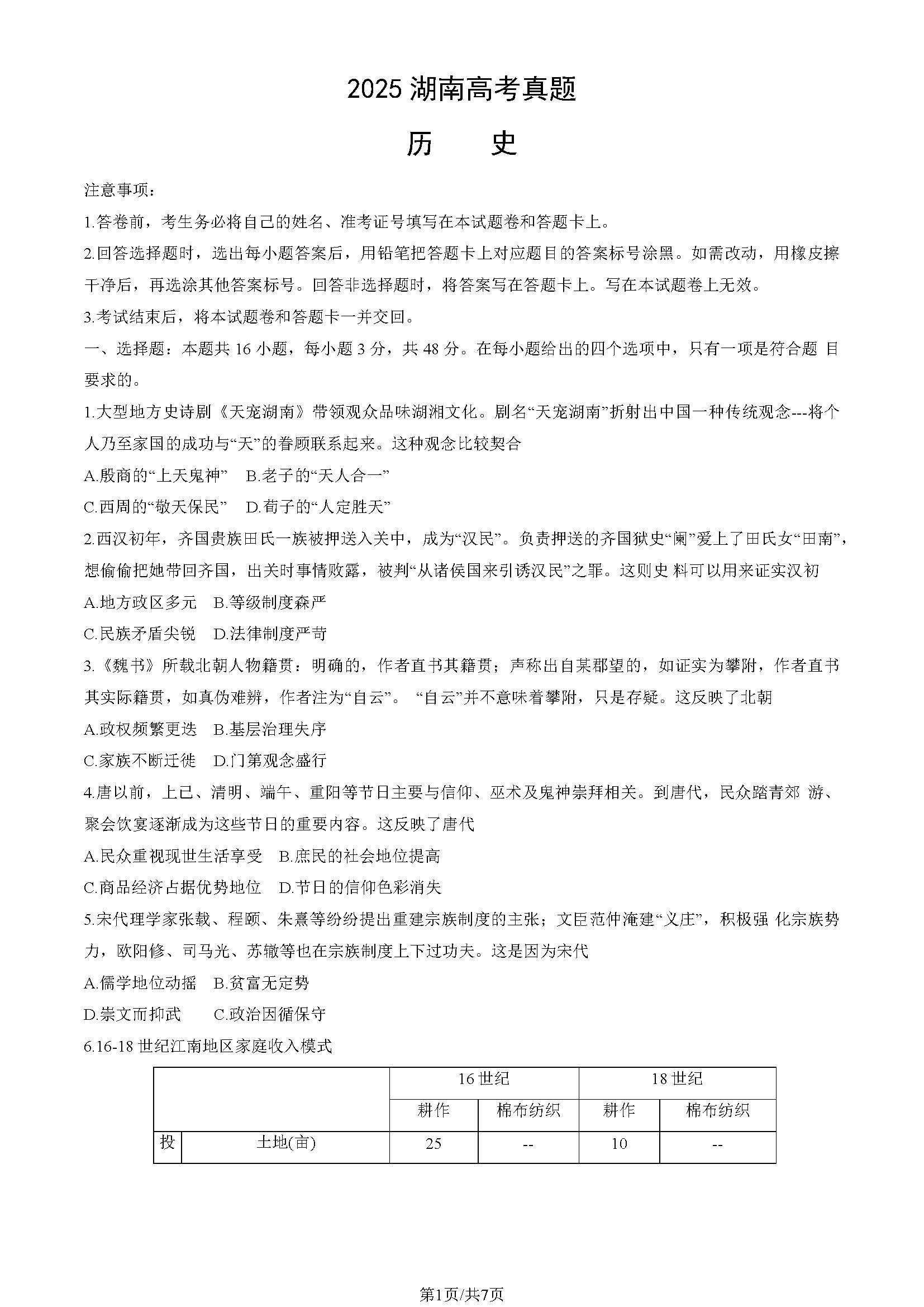 2025年湖南高考历史试题及答案