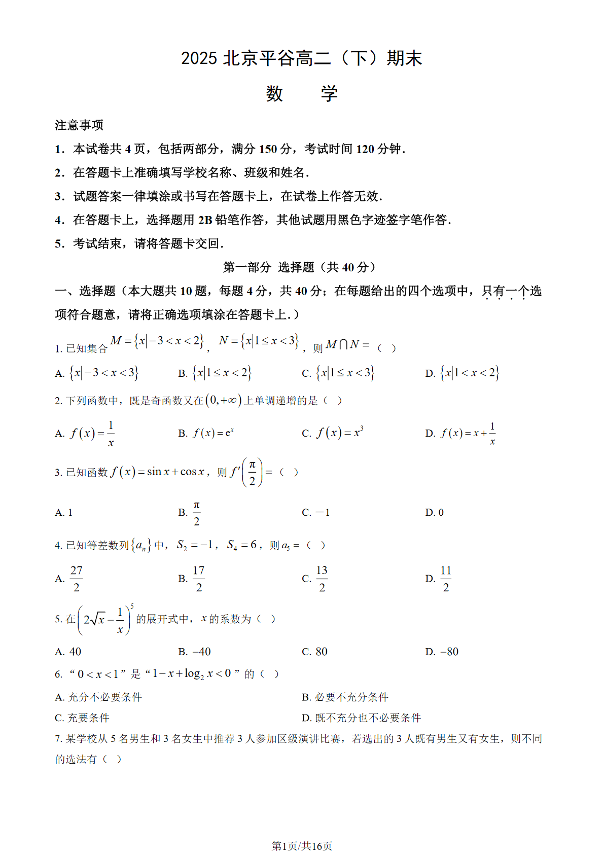 2025北京平谷区高二下学期期末数学试题及答案