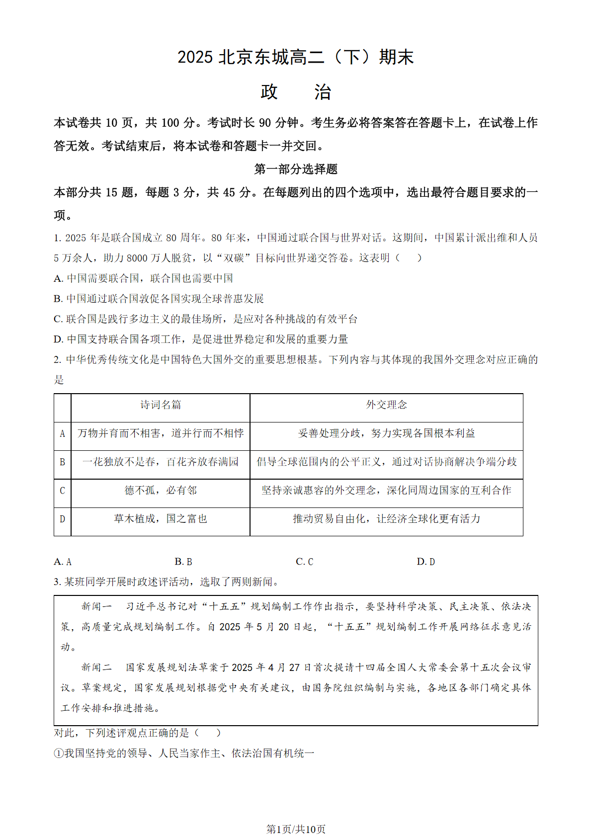 2025北京东城区高二下学期期末政治试题及答案