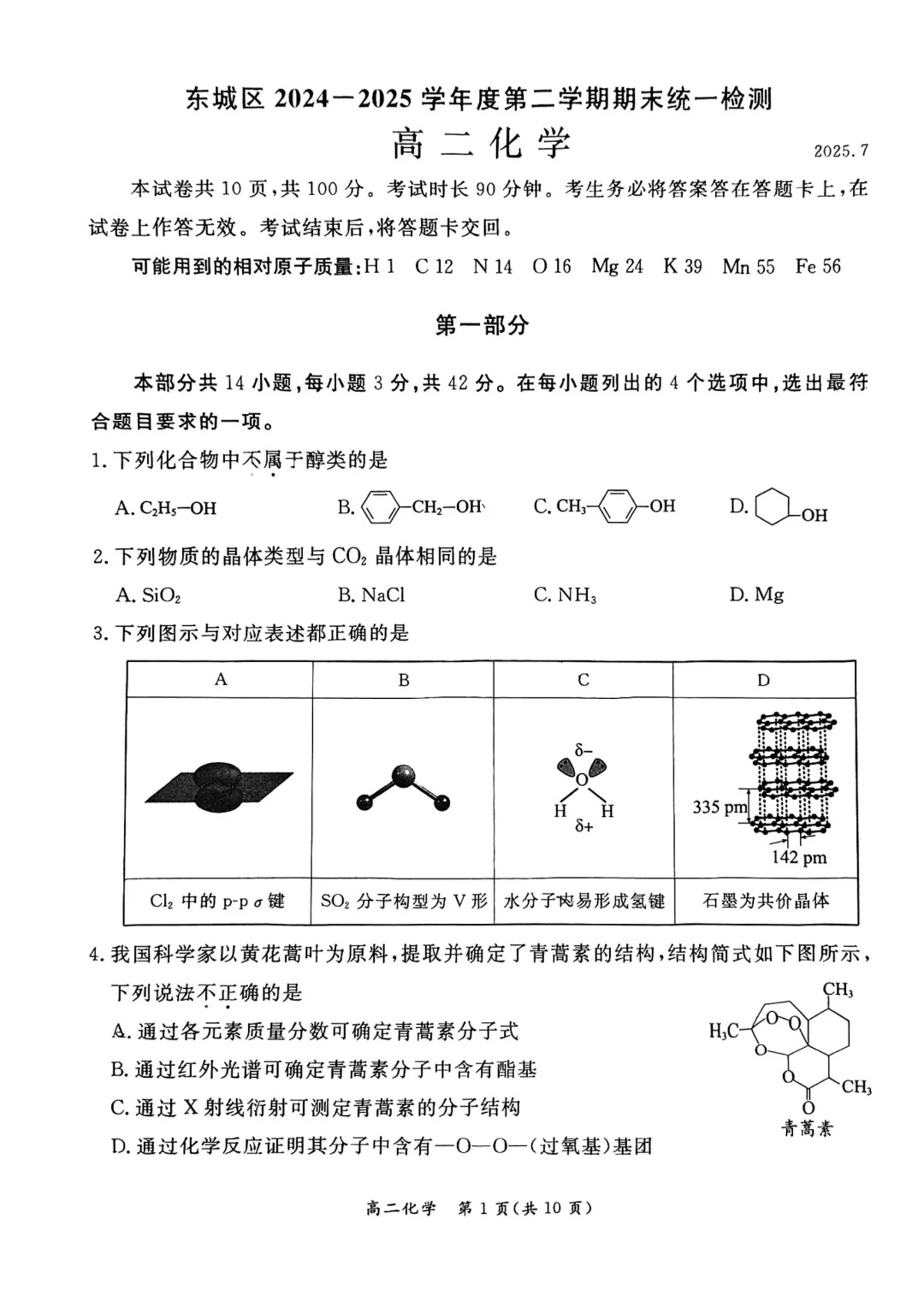 2025北京东城区高二下学期期末化学试题及答案