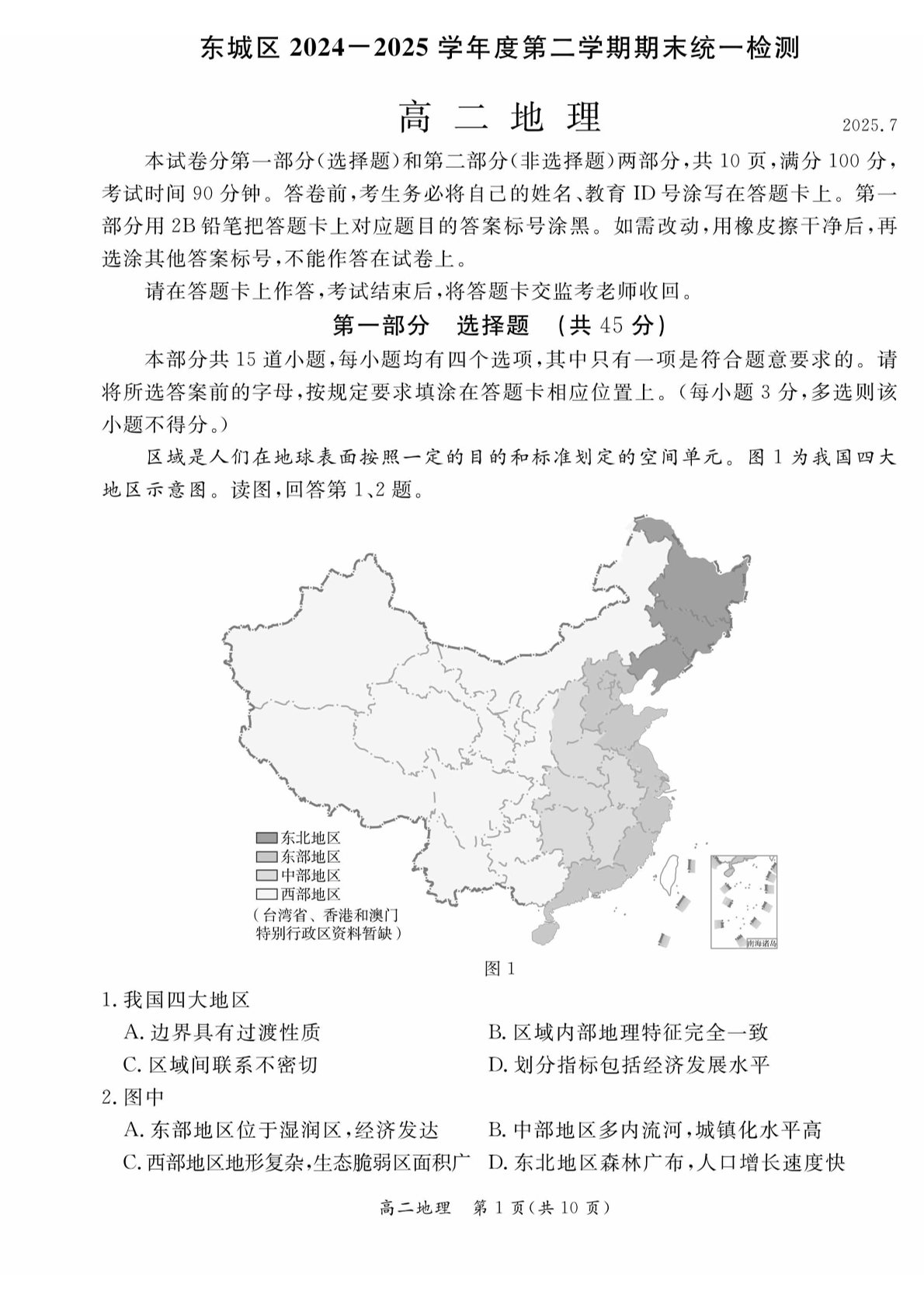 2025北京东城区高二下学期期末地理试题及答案