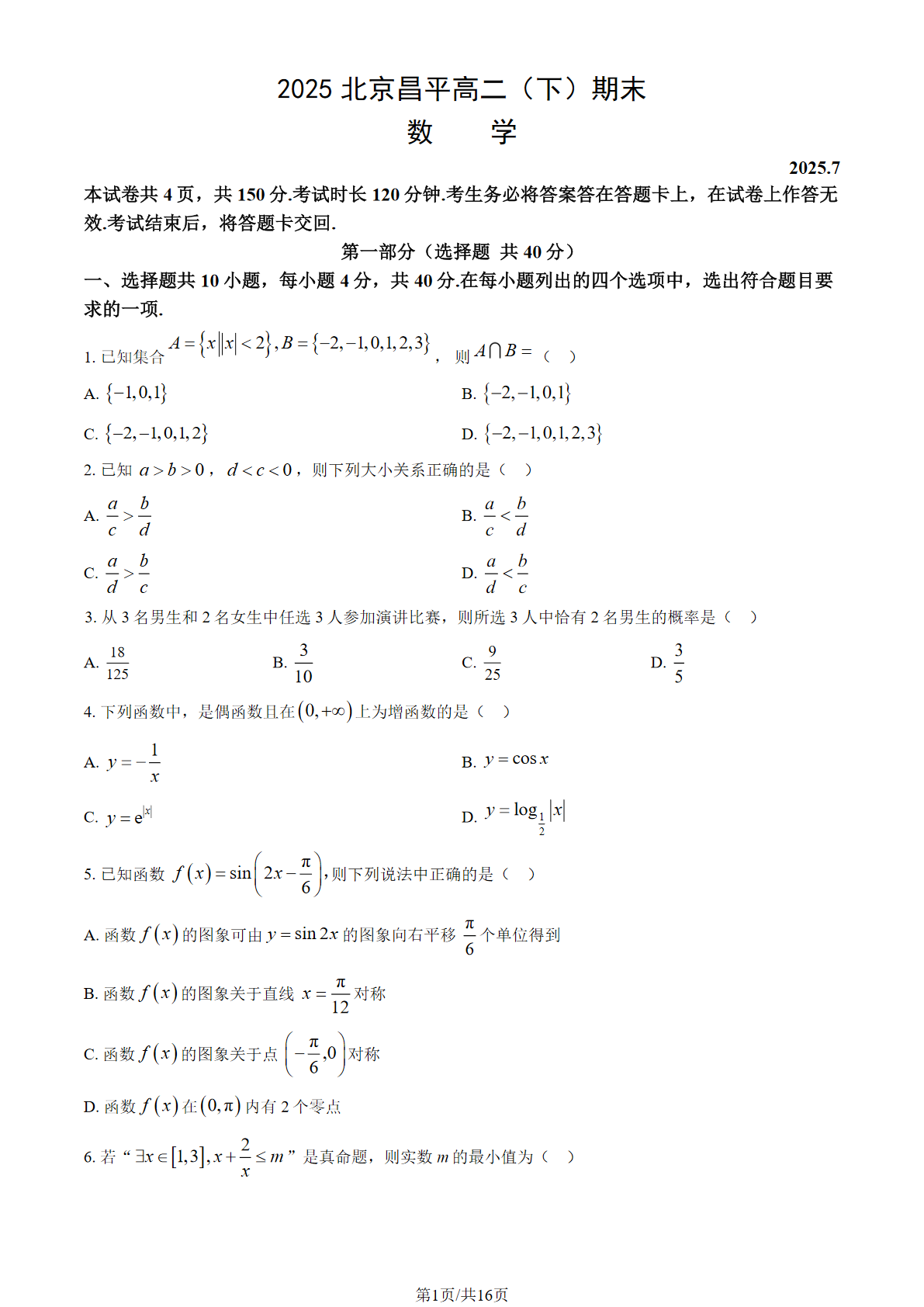 2025北京昌平区高二下学期期末数学试题及答案