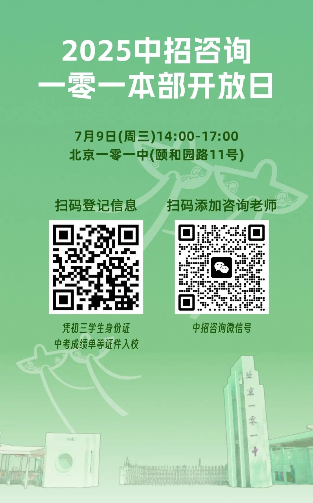北京一零一中2025年校园开放日
