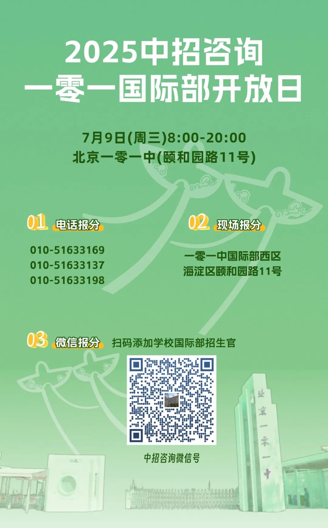 北京一零一中2025年校园开放日