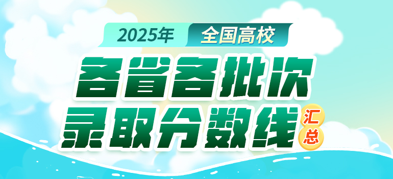 2025全国各省市高考招生录取投档分数线汇总