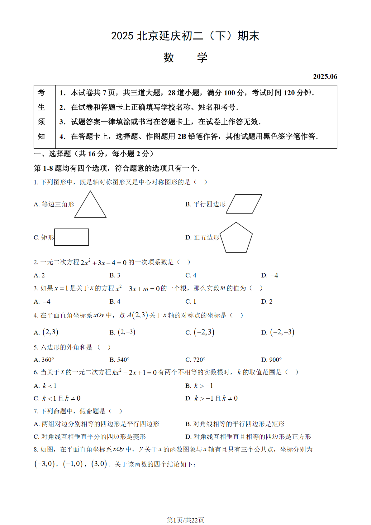 2025年北京延庆初二下学期期末数学试题及答案