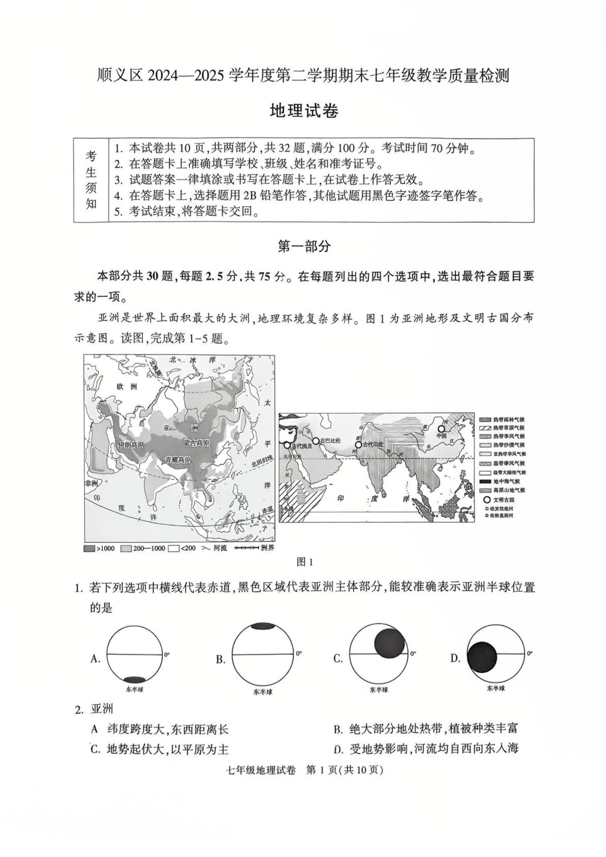 2025北京顺义区初一下学期期末地理试题及答案