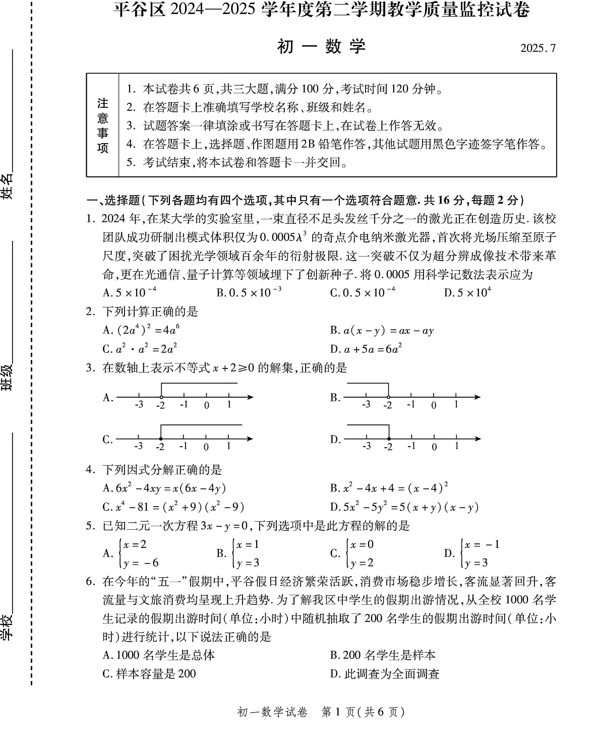 2025北京平谷区初一下学期期末数学试题及答案