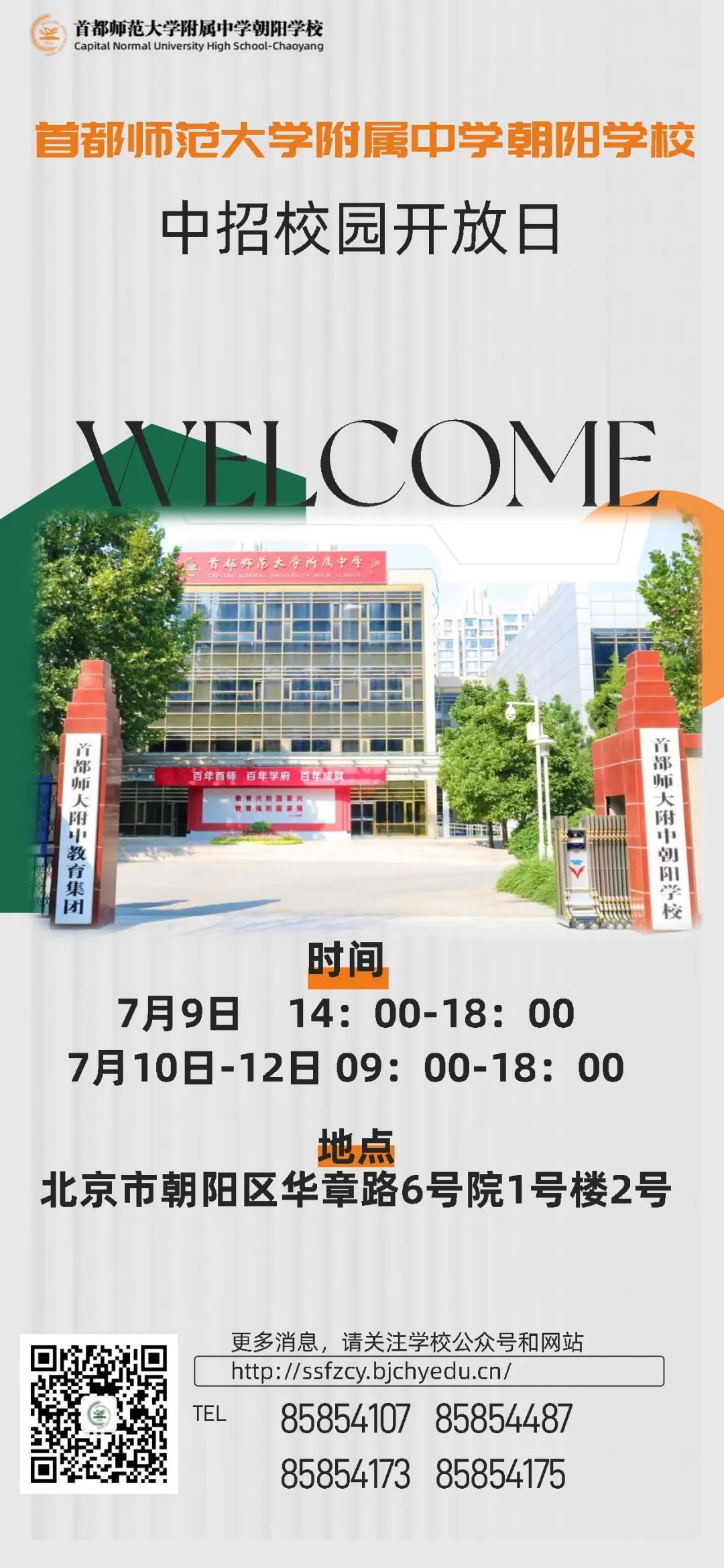 首师附中朝阳学校2025年校园开放日