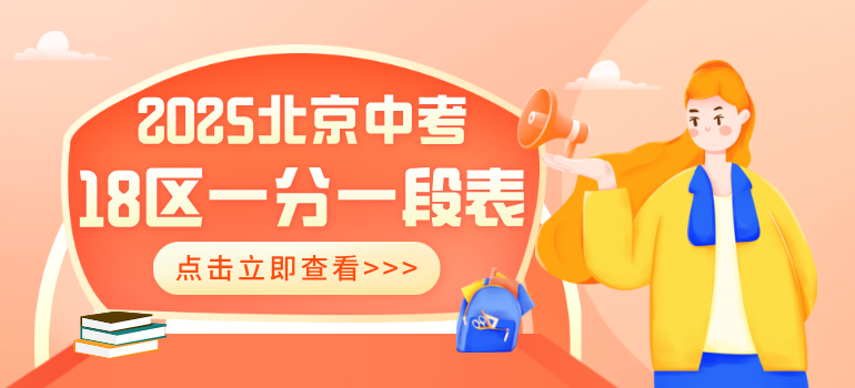 2025北京各区中考成绩一分一段表