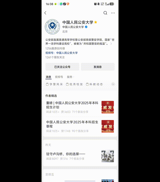 中国人民公安大学2025高考录取结果查询入口