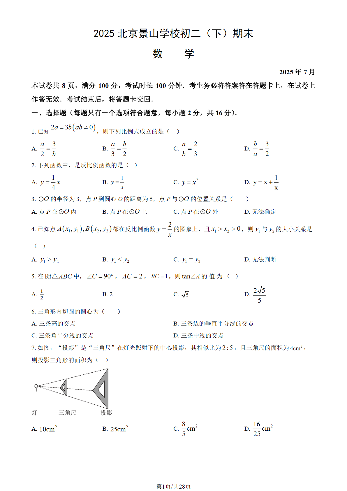 2025年北京景山学校初二下学期期末数学试题及答案