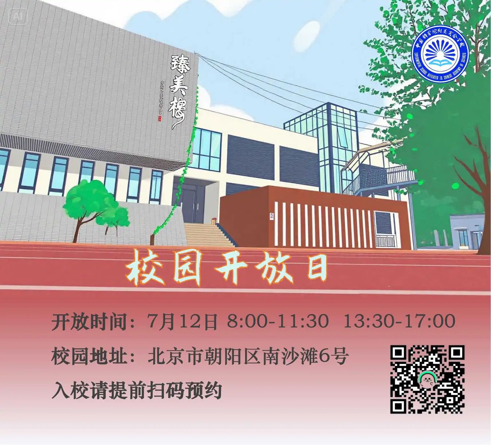 中科院附属实验学校2025年校园开放日