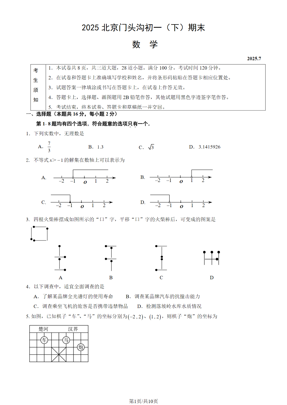 2025年北京门头沟区初一下学期期末数学试题及答案