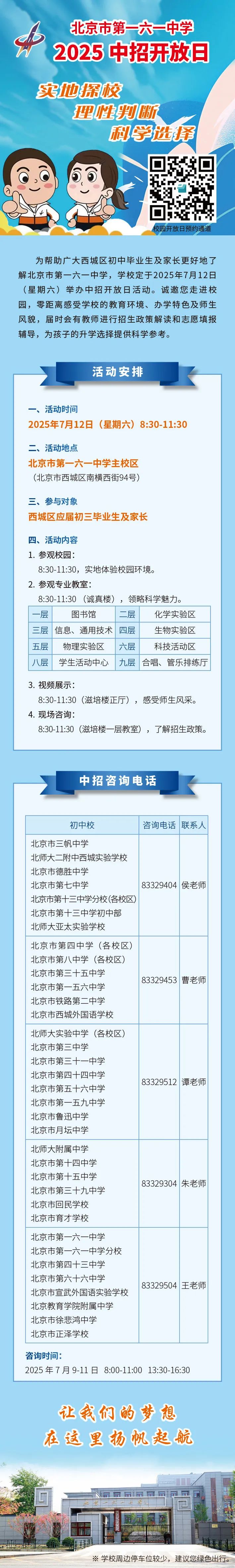 北京一六一中学2025年校园开放日