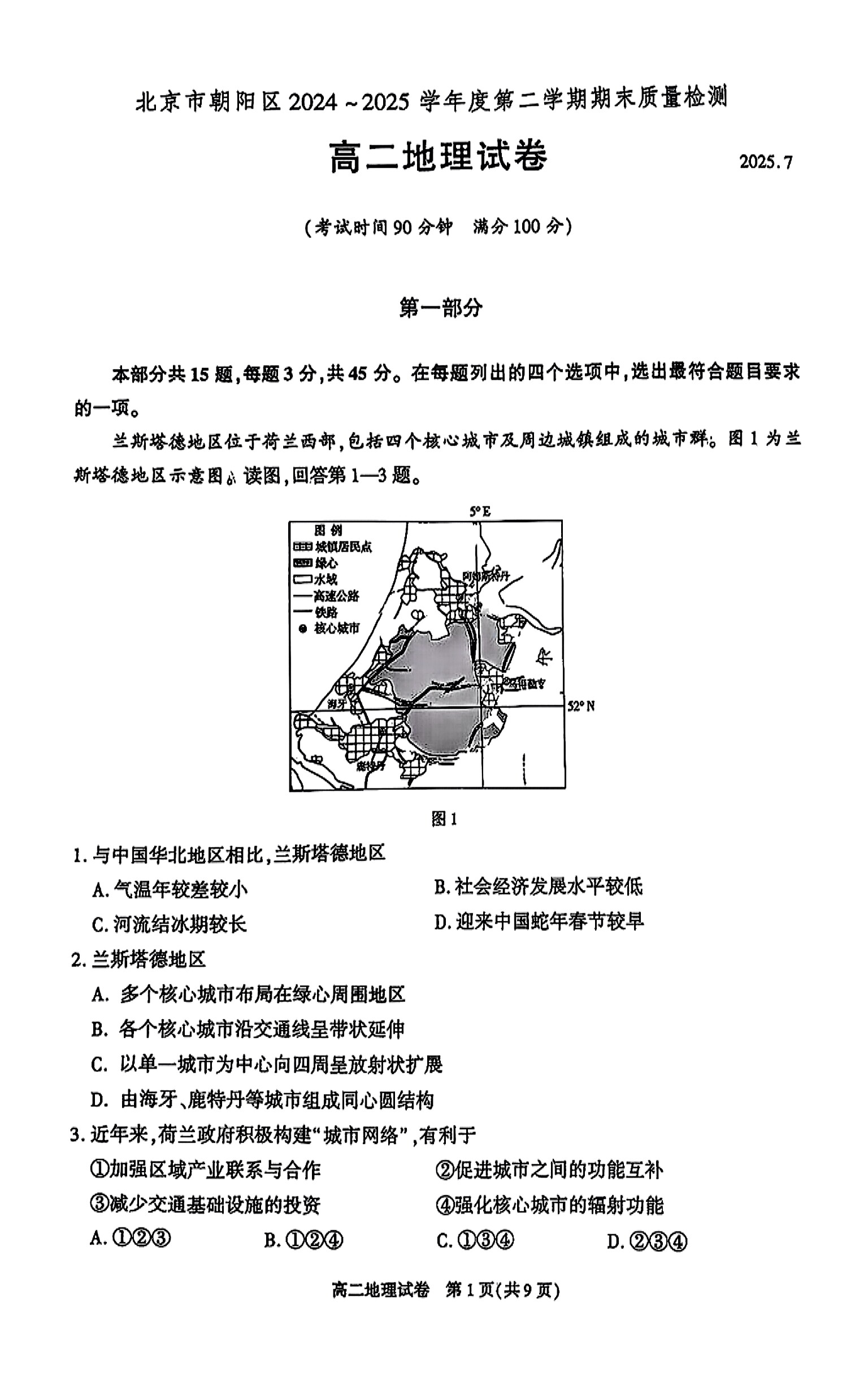 2025北京朝阳区高二下学期期末地理试题及答案