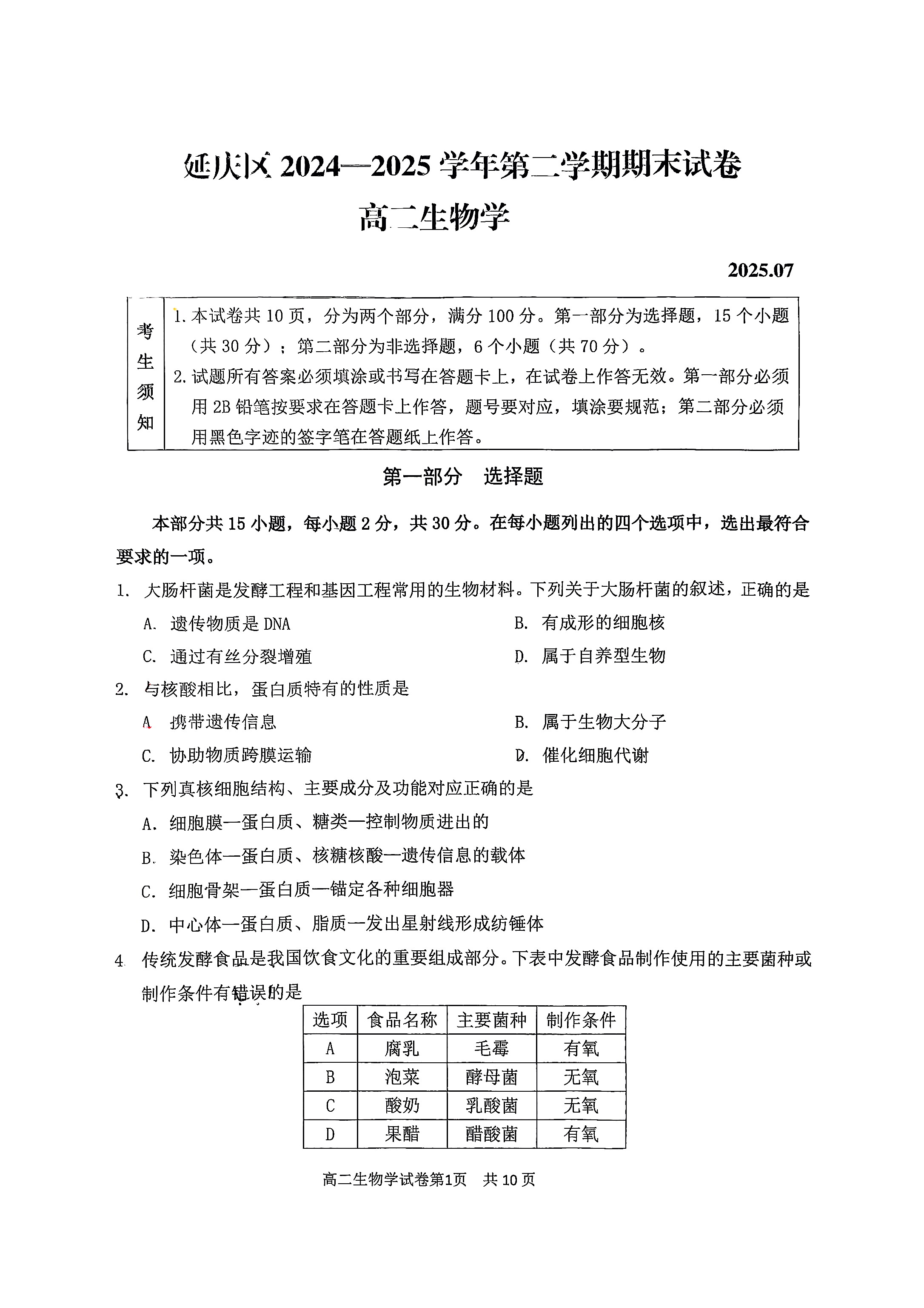 2025北京延庆区高二下学期期末生物试题及答案