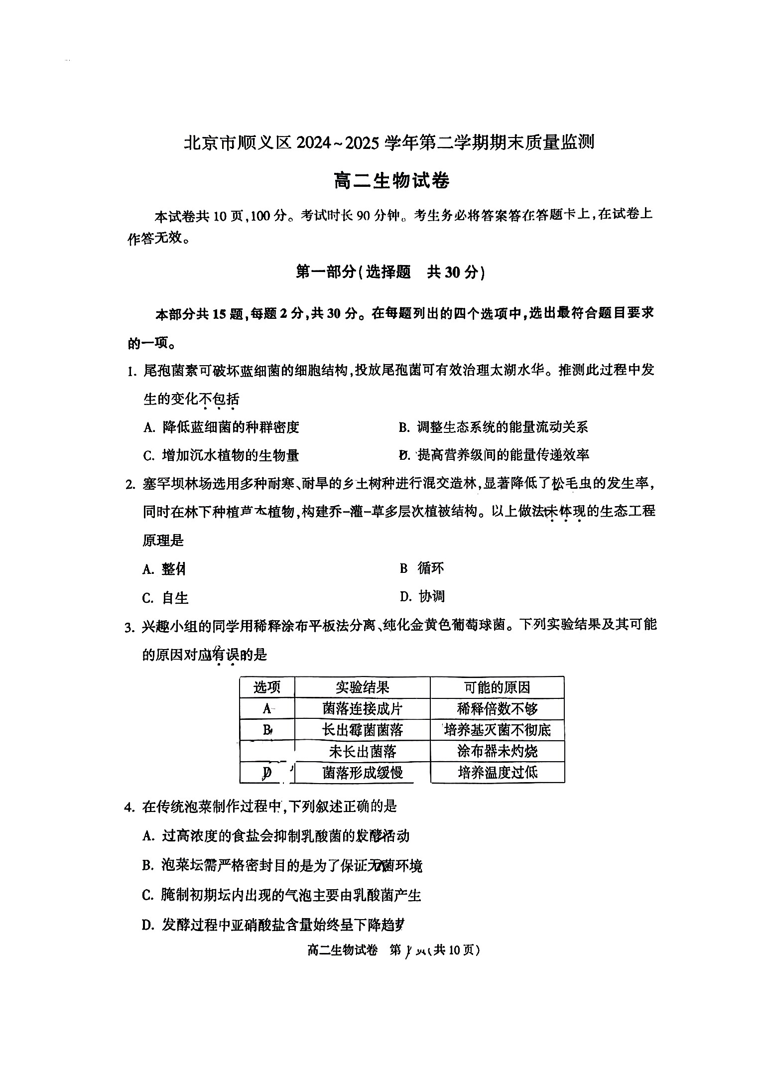 2025北京顺义区高二下学期期末生物试题及答案