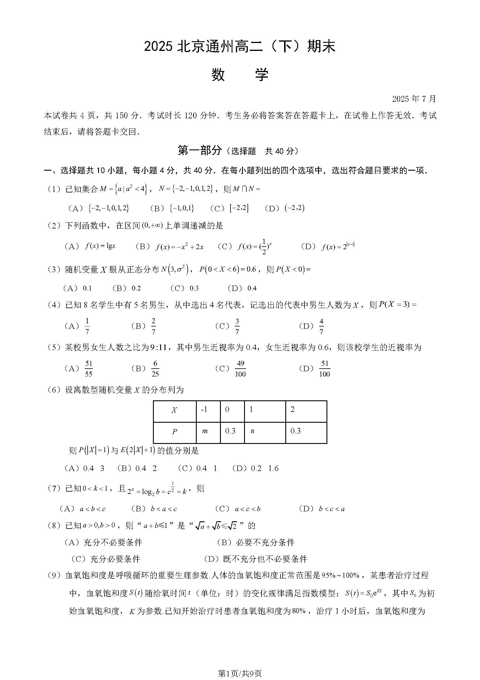 2025北京通州区高二下学期期末数学试题及答案