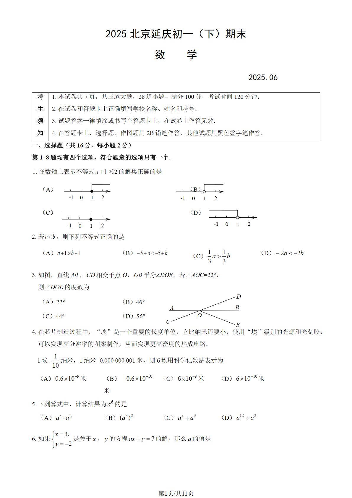 2025北京延庆区初一下学期期末数学试题及答案