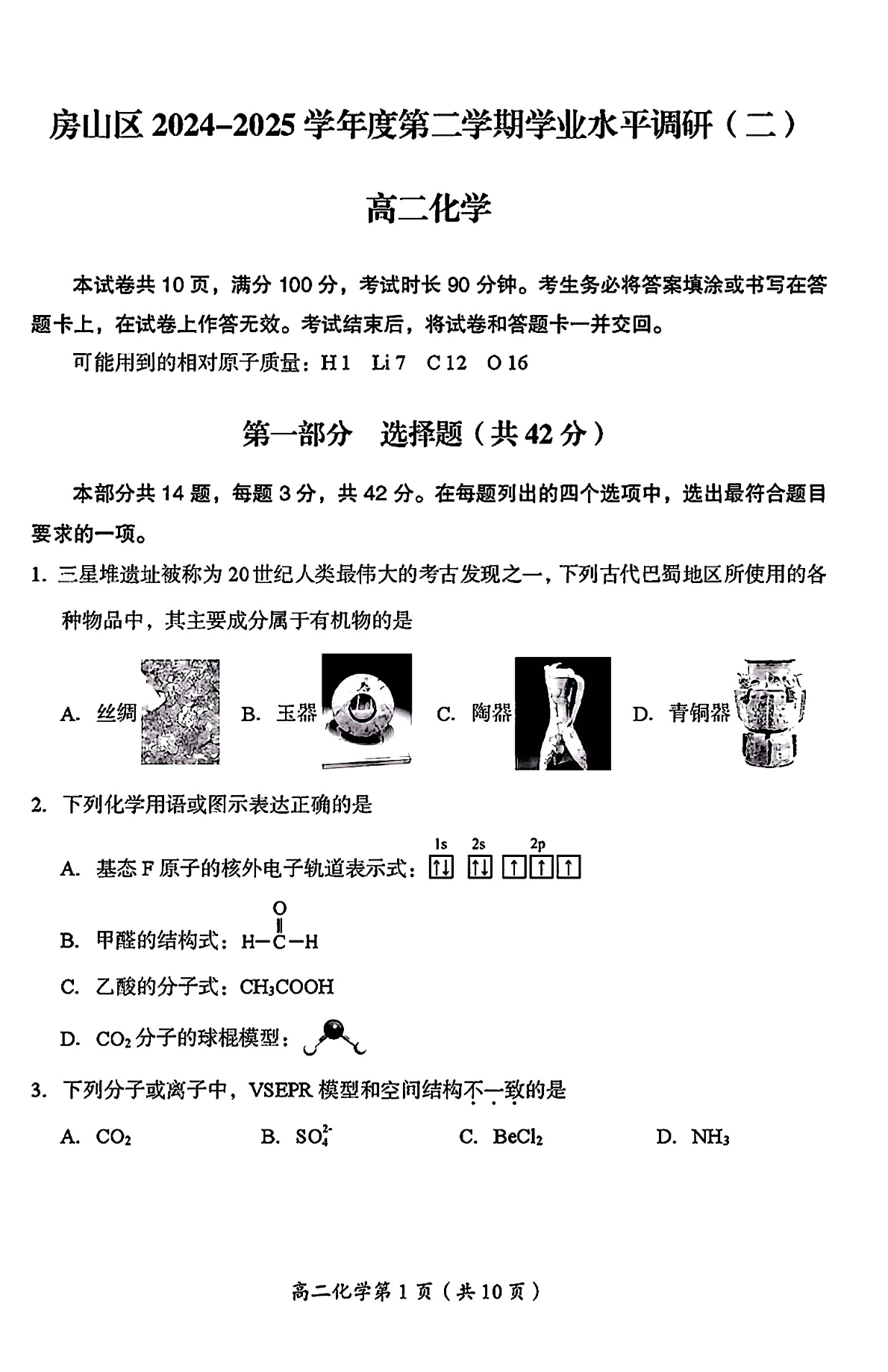 2025北京房山区高二下学期期末化学试题及答案
