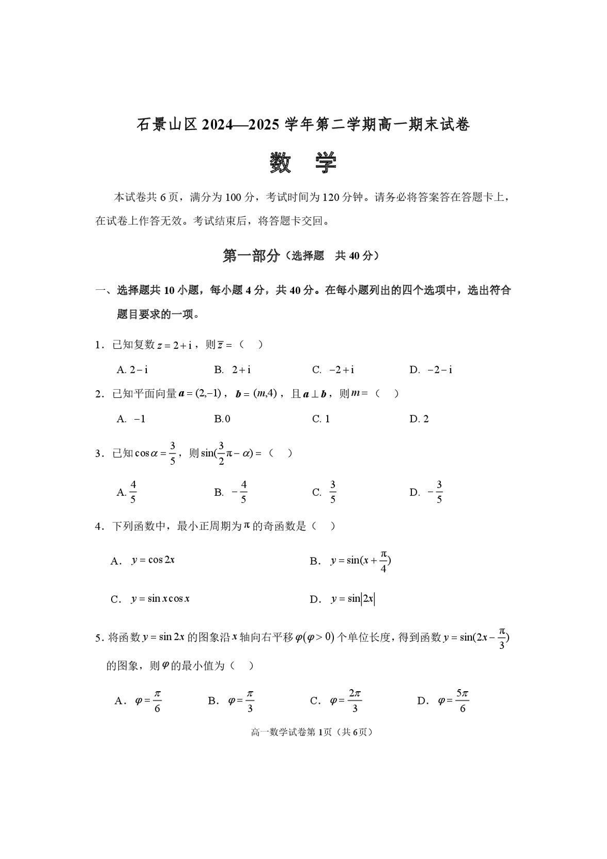 2025北京石景山区高一下学期期末数学试题及答案