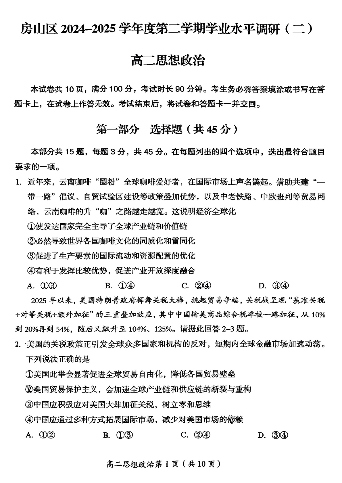 2025北京房山区高二下学期期末政治试题及答案