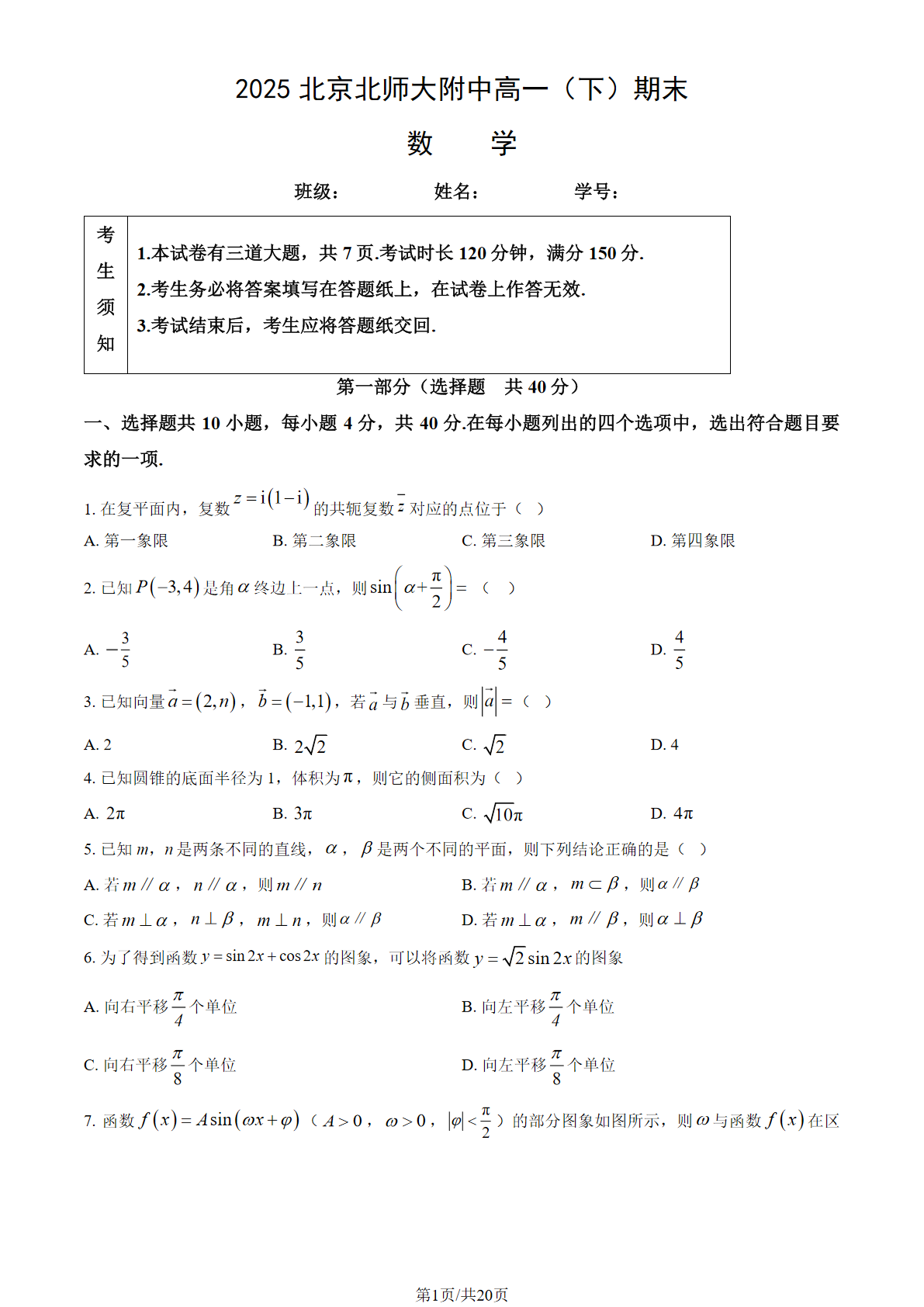 2025北京北师大附中高一下学期期末数学试题及答案