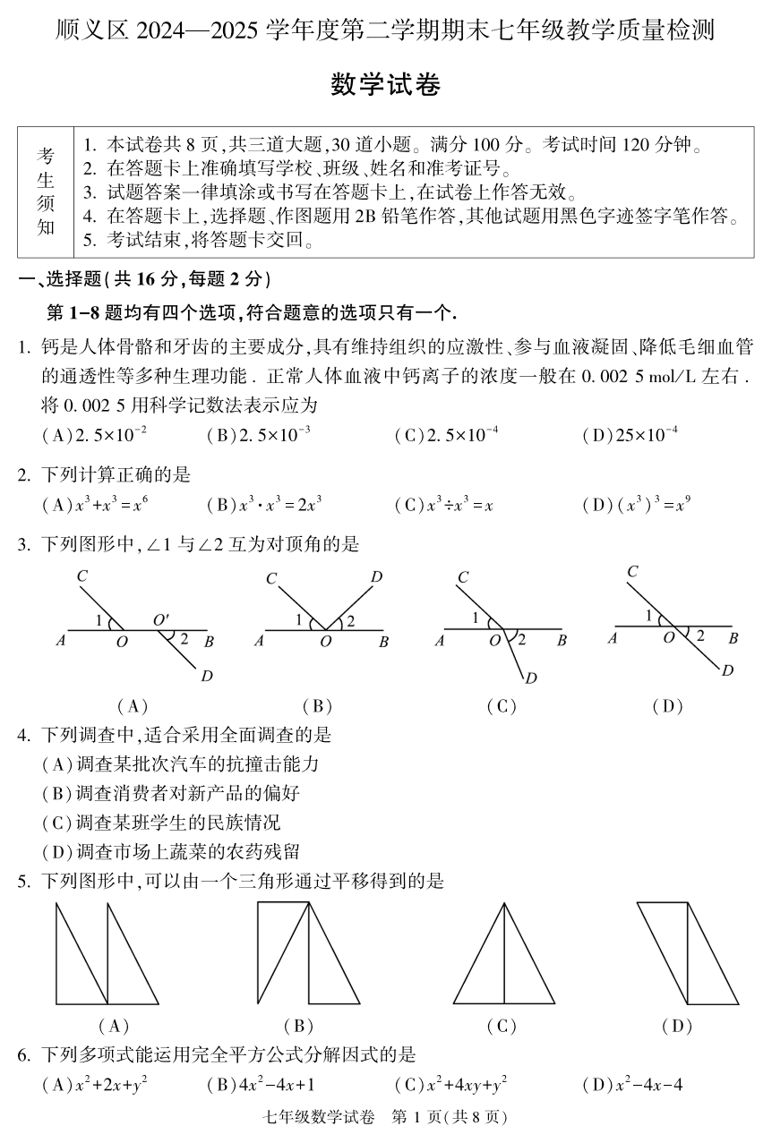 2025北京顺义区初一下学期期末数学试题及答案