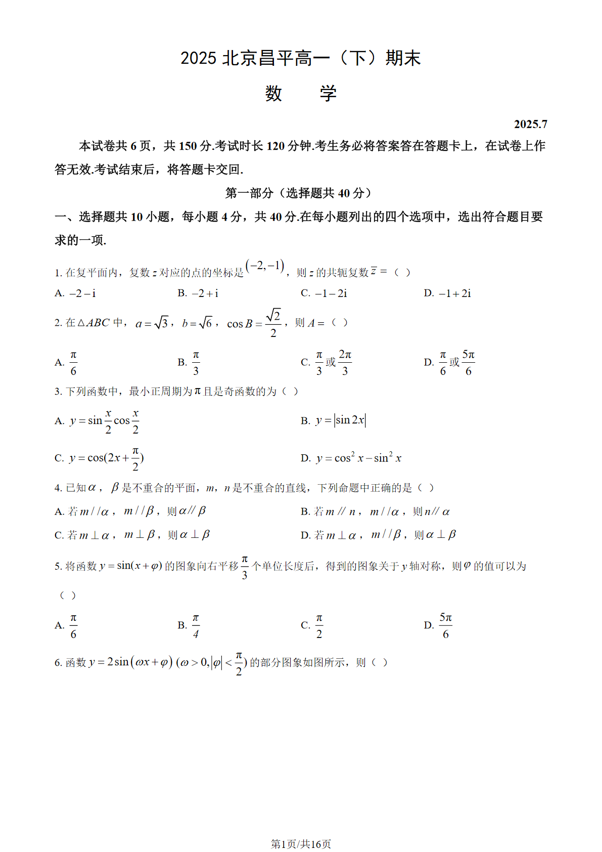 2025北京昌平区高一下学期期末数学试题及答案