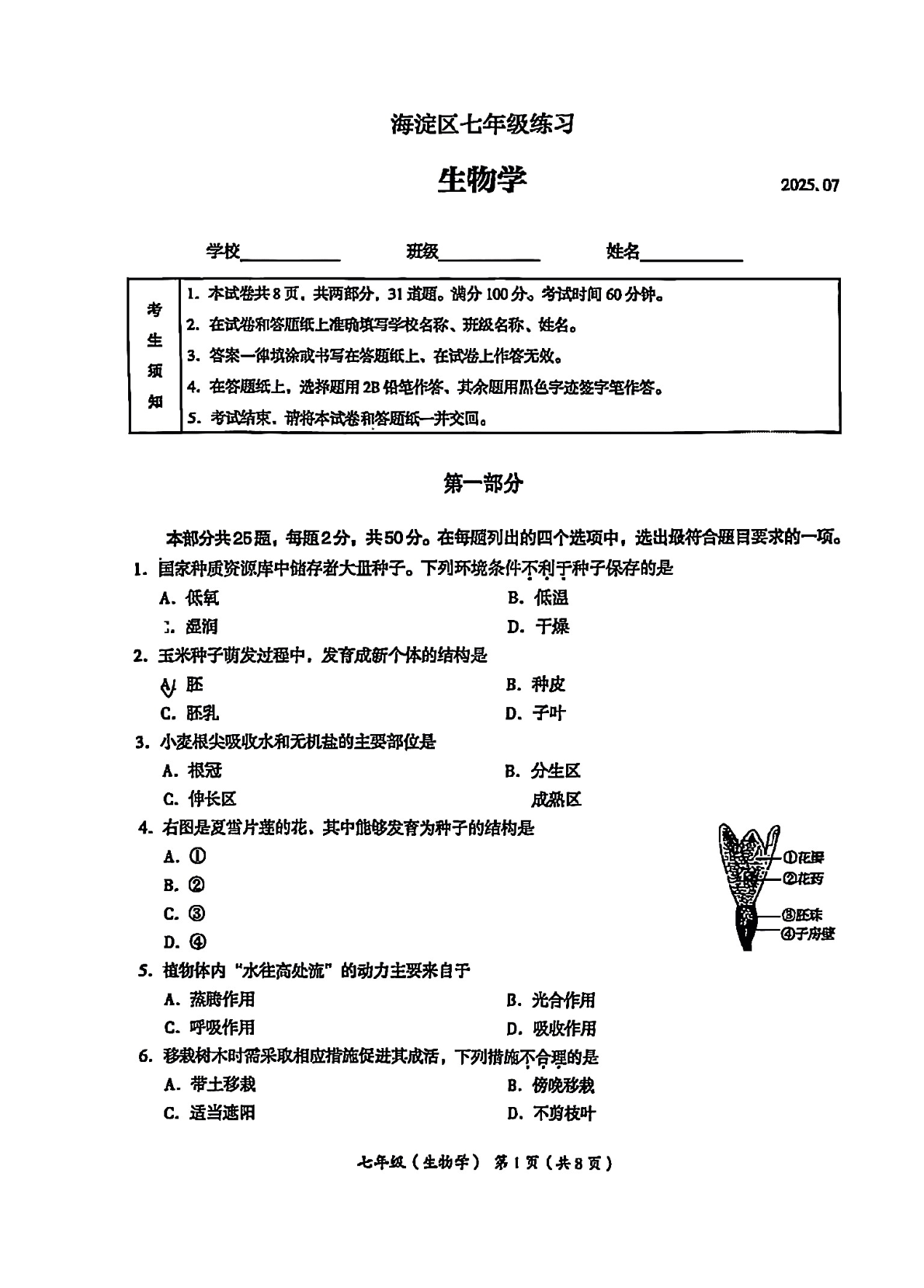 2025北京海淀区初一下学期期末生物试题及答案