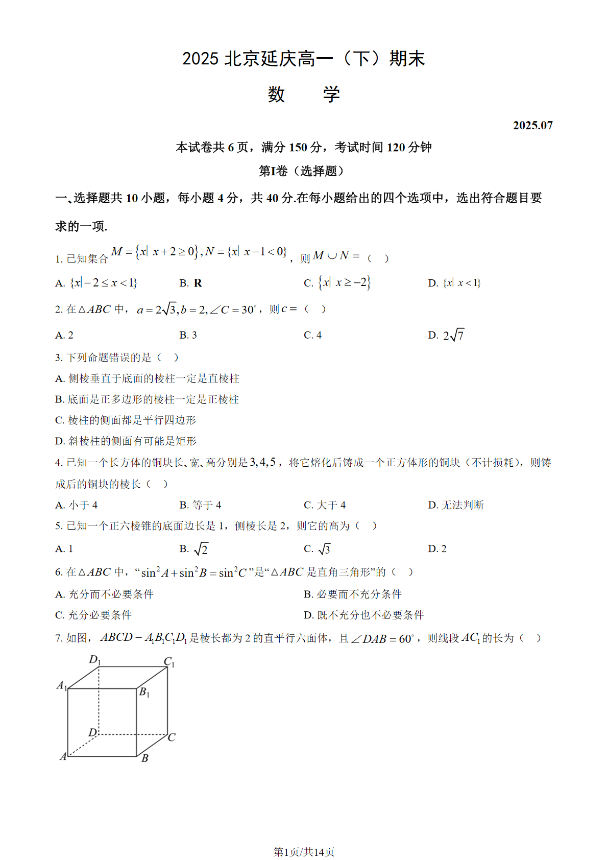 2025北京延庆区高一下学期期末数学试题及答案