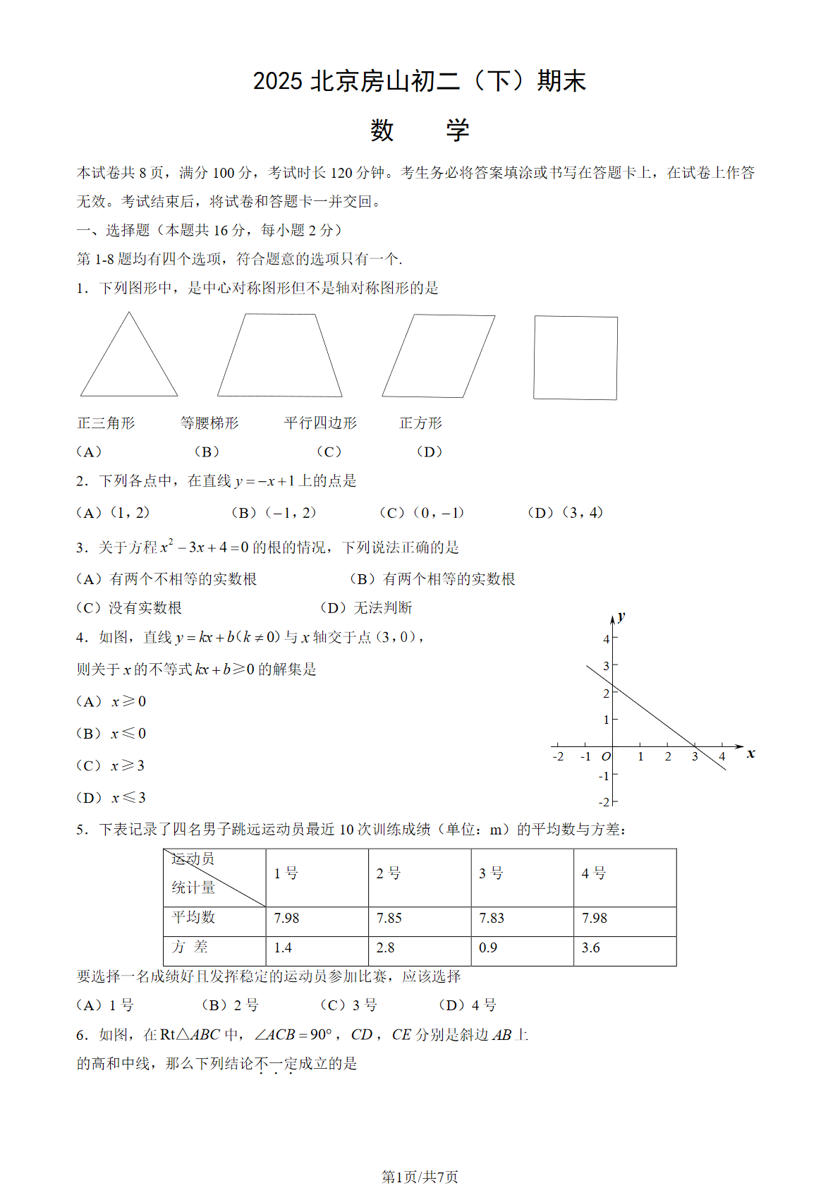 2025北京房山区初二下学期期末数学试题及答案